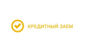 Кредитный Заём