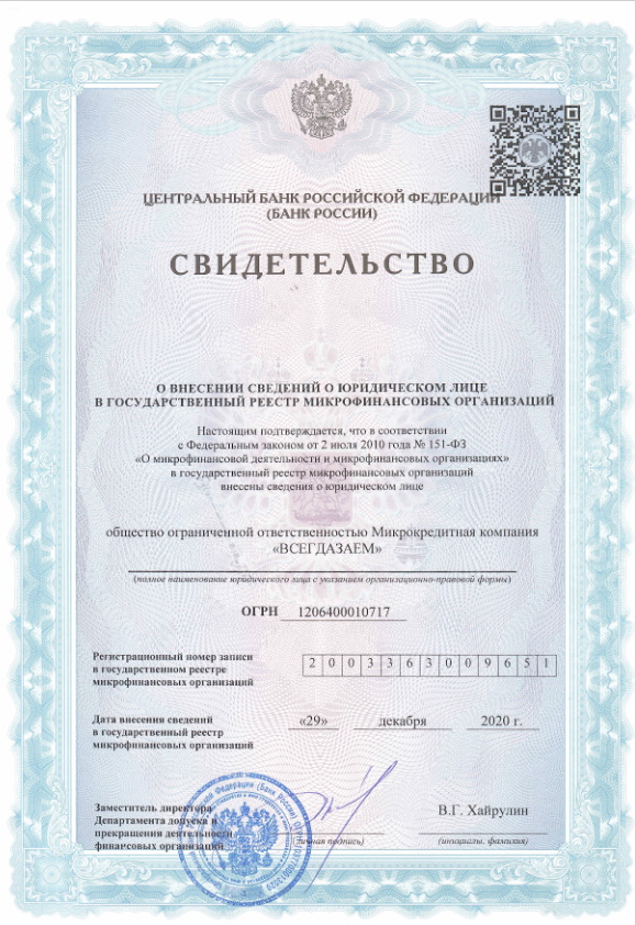 лицензия Всегда Заем