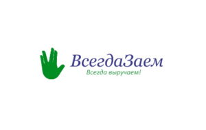 Всегда Заем