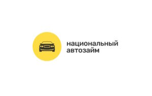 Национальный автозайм