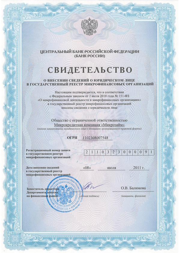 Лицензия МФО