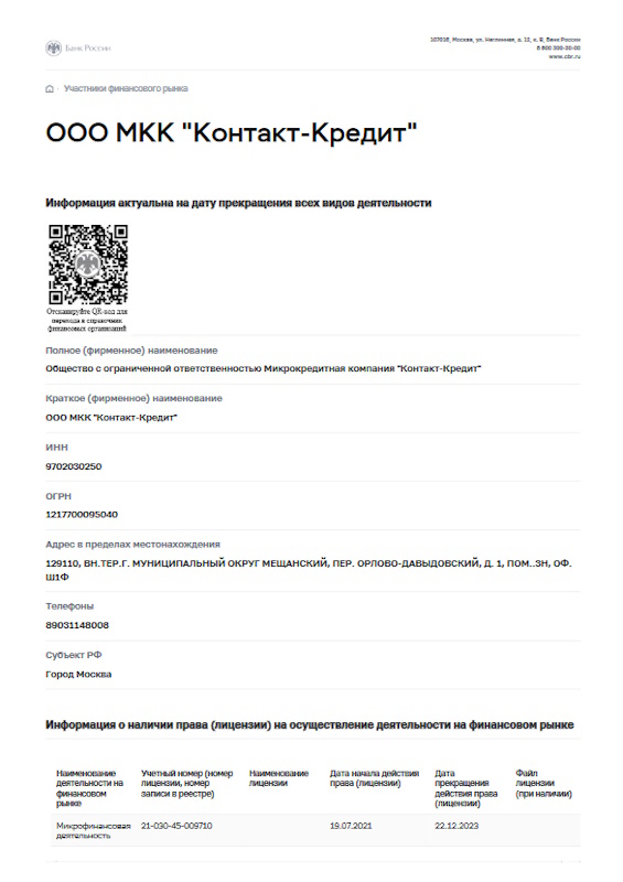 лицензия Контакт Кредит
