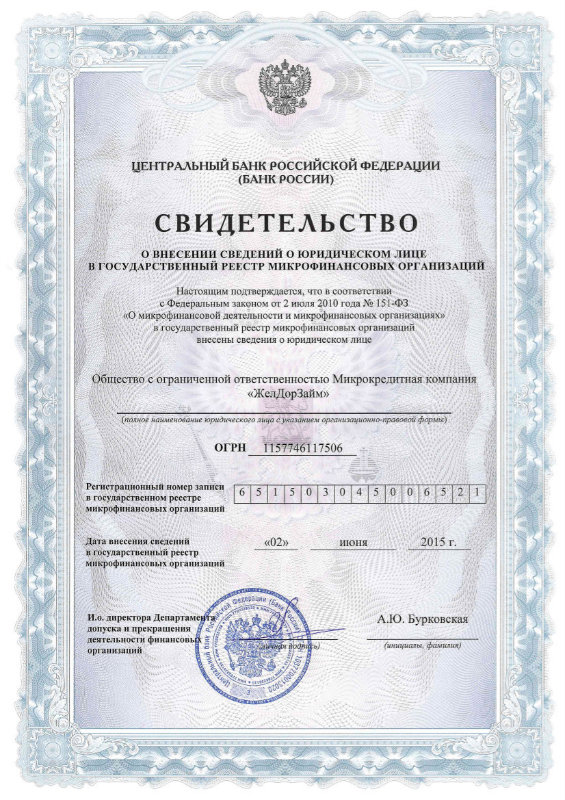 лицензия Желдорзайм